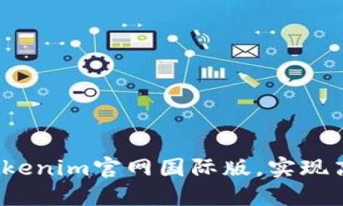 如何轻松使用Tokenim官网国际版，实现高效投资与交易？