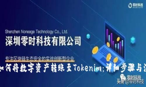 火币网如何将数字资产转账至Tokenim：详细步骤与注意事项