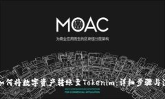 火币网如何将数字资产转