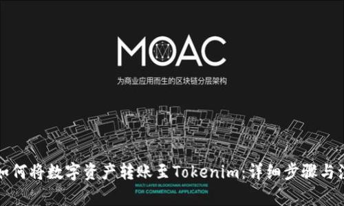 火币网如何将数字资产转账至Tokenim：详细步骤与注意事项