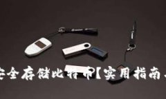 如何安全存储比特币？实