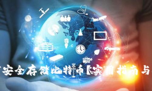 如何安全存储比特币？实用指南与技巧