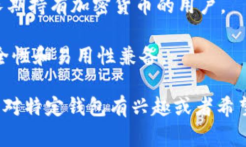 关于美国区块链钱包的具体排名信息会随着时间和市场动态而变化，因此如果想要获取最新的排名信息，建议参考专业的金融和加密货币资讯网站，或者使用市场分析工具来查看相关数据。

一般来说，美国有多个知名的区块链钱包，其中一些在用户数量、安全性、使用体验和功能等方面表现突出。以下是一些常见的、在美国地区较为受欢迎的区块链钱包（排名不一，仅供参考）：

1. **Coinbase Wallet** - Coinbase是一个受欢迎的加密货币交易平台，其钱包提供了用户友好的体验，并支持多种加密货币。
  
2. **Exodus** - Exodus是一款桌面和移动端均可用的钱包，因其美观的界面和多种资产支持受到广泛欢迎。

3. **MetaMask** - 针对以太坊生态系统的流行钱包，主要用于DeFi和NFT，用户体验良好。

4. **Ledger Live** - Ledger是一款硬件钱包，提供最高级别的安全性，适合长期持有加密货币的用户。

5. **Trust Wallet** - 由Binance开发的多币种钱包，支持大量加密资产，安全性和易用性兼备。

在选择钱包时，用户应考虑安全性、便捷性、支持的币种和费用等多种因素。如果您对特定钱包有兴趣或者希望了解某个钱包的排名，可以进一步查找最新的数据和用户评价。