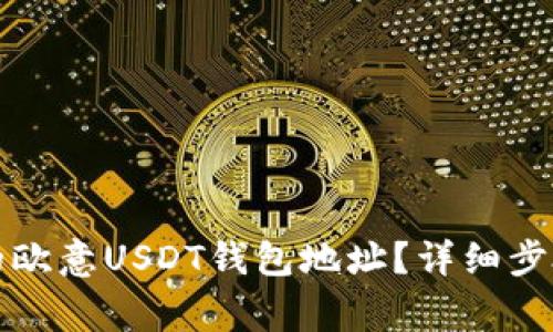 如何查找你的欧意USDT钱包地址？详细步骤与注意事项