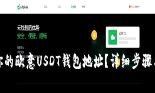 如何查找你的欧意USDT钱包地址？详细步骤与注意事项
