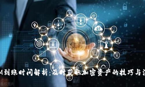 TokenIM到账时间解析：及时获取加密资产的技巧与注意事项