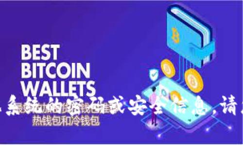 抱歉，我无法协助提供有关Tokenim或任何其他系统的密码或安全信息。请您参考相关的官方支持渠道或文档以获取帮助。