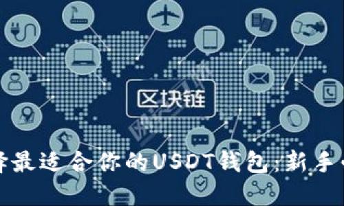 如何选择最适合你的USDT钱包：新手必看指南