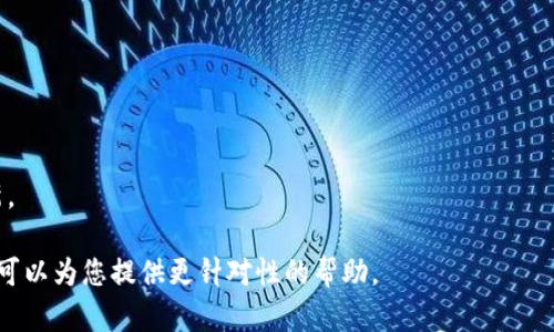 目前看来，关于“tokenim为什么不能更新”的具体问题未提供详细背景信息。如果您能够提供更详细的内容或问题情境，将有助于我更好地解答您的疑问。

不过，以下是一些一般情况下可能导致“tokenim无法更新”的原因：

1. **网络问题**：
   - 互联网连接不稳定或者被防火墙阻挡都可能导致更新失败。

2. **版本兼容性**：
   - 如果您的设备或系统不兼容当前版本的tokenim，更新可能会失败。

3. **软件 bug**：
   - 当前的tokenim版本可能存在bug，影响了更新的推送或安装。

4. **权限设置**：
   - 用户权限不足可能导致无法进行软件更新。

5. **服务器问题**：
   - 更新服务器出现故障，导致无法正常提供更新。

6. **缓存问题**：
   - /device上的缓存问题可能妨碍应用的正常更新。

如果您有具体的错误信息或场景，请提供更多细节，我可以为您提供更针对性的帮助。