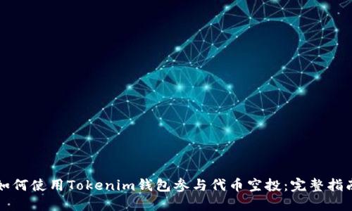 如何使用Tokenim钱包参与代币空投：完整指南