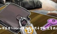 如何使用Tokenim钱包参与代