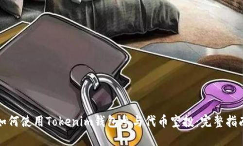 如何使用Tokenim钱包参与代币空投：完整指南