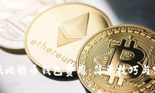 如何降低比特币钱包费用：简单技巧与实用建议