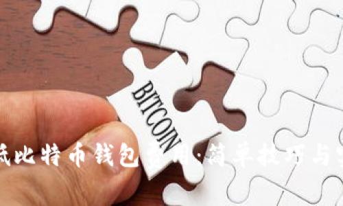 如何降低比特币钱包费用：简单技巧与实用建议