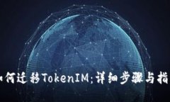 如何迁移TokenIM：详细步骤
