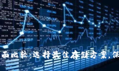 比特币冷钱包全面比较：选择最佳存储方案，保护你的数字资产