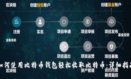 如何使用比特币钱包轻松收取比特币：详细指南