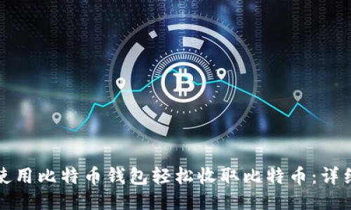 如何使用比特币钱包轻松收取比特币：详细指南