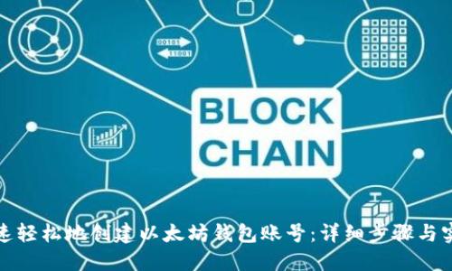 如何快速轻松地创建以太坊钱包账号：详细步骤与实用技巧