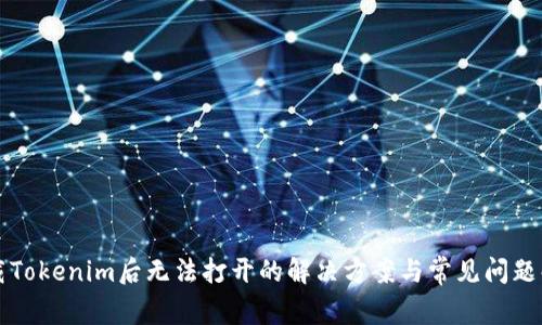 下载Tokenim后无法打开的解决方案与常见问题解析