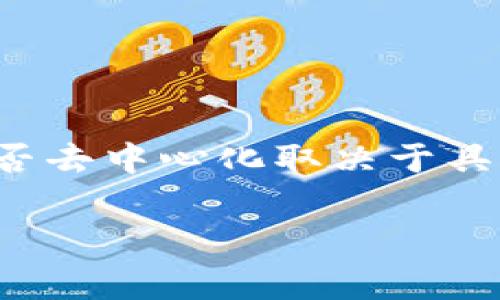 Tokenim 通常是指一些区块链项目或平台，旨在为用户提供去中心化的解决方案，例如去中心化的金融（DeFi）、去中心化的应用（dApps）等。是否去中心化取决于具体项目的设计和实施。这些项目通常会利用区块链技术的特性，比如去中心化的账本、智能合约等，来确保用户的数据和资产的自主性和安全性。

如果你对 Tokenim 的去中心化特性或具体功能有兴趣，或想了解某个特定项目的去中心化程度，欢迎详细说明！