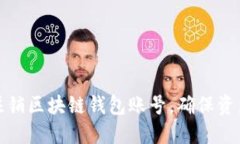 如何安全注销区块链钱包