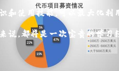 解决新比特币钱包同步问题的终极指南
比特币钱包, 同步问题, 区块链技术, 钱包安全/guanjianci

引言：比特币钱包的关键作用
随着数字货币的普及，越来越多的人开始关注比特币。作为一种主要的数字货币，比特币钱包的设置和使用成为了每个比特币用户所必须掌握的基本技能。然而，在使用新比特币钱包时，许多用户会遭遇同步问题。这一问题不仅影响了用户体验，还可能影响到资产的安全性。

第一部分：比特币钱包的基本工作原理
在讨论如何解决比特币钱包的同步问题之前，了解其工作原理至关重要。比特币钱包实际上是一个接口，用户可以通过它与比特币区块链进行交互。它会存储用户的私钥和公钥，并通过网络连接到区块链来查看自己的余额和进行交易。

比特币区块链是一个去中心化的数据库，记录了所有交易信息。它由一个节点网络维护，节点负责验证和记录每一笔交易。这也就意味着，在使用新钱包时，你需要确保与足够多的节点进行连接，以便顺利同步区块数据。

第二部分：常见的同步问题
新比特币钱包的同步问题其表现形式多种多样，常见的有：
ul
    li钱包无法连接到网络/li
    li同步速度极慢/li
    li钱包余额显示不正确/li
    li频繁掉线或无法启动/li
/ul

这些问题不仅让用户感到挫败疗，还可能影响其对比特币的信任度，甚至导致错失投资机会。

第三部分：导致同步问题的原因
要有效解决同步问题，我们首先需要了解其背后的原因。以下是一些可能的因素：

h41. 网络连接不稳定/h4
比特币钱包需要稳定的互联网连接。如果你的网络频繁中断或带宽不足，钱包就难以与区块链网络同步。

h42. 节点选择不当/h4
新钱包可能默认连接到远程节点，如果这些节点不够稳定，用户将面临同步效率低下的问题。选择更高质量的节点将显著改善同步速度。

h43. 客户端软件问题/h4
有时软件本身可能存在bug或者版本过时，更新或更换钱包软件可能是解决问题的关键之一。

h44. 区块链数据量大/h4
比特币的区块链数据量庞大，新用户在首次同步时可能需要较长时间。这种情况在网络高峰期尤为明显。

第四部分：解决同步问题的有效方法
针对上述问题，以下是一些有效的解决方案：

h41. 确保网络稳定/h4
使用有线连接比无线连接更稳定，同时考虑升级你的网络服务套餐以获得更高的带宽，确保比特币钱包可以获得最佳的上传和下载速度。

h42. 更换节点/h4
在钱包设置中，你通常可以手动更换连接的节点，尝试连接更快、延迟更低的节点来改善同步速度。

h43. 更新钱包软件/h4
保持钱包软件的最新状态，以确保你能获得最新的功能和安全修复。同时，可以考虑换用一些知名的比特币钱包，以增强体验。

h44. 耐心等待/h4
首次同步比特币钱包需要时间，在这段时间里，选择不要频繁操作，给钱包一些缓冲的空间；在次日再次查看进度，通常会有所改善。

第五部分：避免再次出现同步问题
一旦你成功解决了同步问题，如何避免再次出现类似情况就成为了另一个重要议题。以下是一些建议：

h41. 定期检查网络配置/h4
确保你的网络设置始终稳定，并定期进行测试以确保速度和延迟符合标准。

h42. 备份钱包/h4
定期备份你的钱包文件和私钥，这样即使恢复或重新安装时，也可以快速恢复操作。

h43. 持续关注社区动态/h4
加入一些比特币的论坛和社区，获取其他用户的经验和技巧。社区的力量不可小觑，在遇到问题时，他们的建议可能会引导你快速解决。

结论：掌握新比特币钱包使用的关键
面对新比特币钱包的同步问题，我们提供了一系列解决方案和预防措施。尽管数字货币充满了机遇与挑战，但掌握基础知识和使用技能，可以最大化利用这一新兴技术，降低风险。

比特币钱包不仅仅是一个存储工具，更是一种新的经济形态。了解如何解决使用中可能遇到的问题，对于每个比特币用户来说，都将是一次宝贵的学习经历。

希望以上内容对你有所帮助，祝你在比特币之路上畅行无阻！