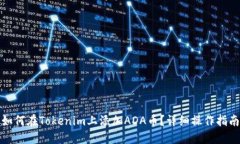 如何在Tokenim上添加ADA币？