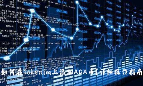 如何在Tokenim上添加ADA币？详细操作指南