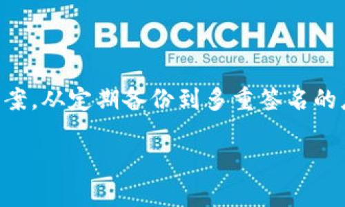 如何有效管理超大比特币钱包（100多GB）带来的挑战与解决方案

比特币钱包, 超大钱包, 钱包管理, 数据存储/guanjianci

一、引言
随着比特币和其他加密货币的日益流行，越来越多的人选择参与这一新兴的金融市场。然而，对于那些使用比特币钱包的用户来说，随着时间的推移，钱包的数据量可能会迅速增加，甚至达到100多GB。这种情况不仅给存储带来了压力，也给用户的管理和操作体验带来了挑战。本文将探讨如何有效管理和优雅解决这一问题。

二、超大比特币钱包的现状
在比特币的生态系统中，钱包的大小通常与所包含的交易记录、区块链数据量成正比。对于一些活跃用户来说，钱包的数据可能会迅速膨胀，从而导致存储和使用上的困扰。

例如，如果你的比特币钱包已经达到了100多GB，你可能会发现：
ul
    li钱包同步速度变慢，影响使用体验。/li
    li占用大量存储空间，影响其他应用程序运行。/li
    li备份与恢复过程变得困难且耗时。/li
/ul

三、用户面临的痛点
许多用户在使用超大比特币钱包时会遇到以下几个主要痛点：

ul
    listrong存储空间不足：/strong超大钱包会占用大量的硬盘空间，对于容量有限的设备尤其成问题。/li
    listrong同步速度缓慢：/strong由于数据量巨大，钱包在更新和同步时的速度会受到影响，造成用户等待时间过长。/li
    listrong使用便利性降低：/strong随着钱包数据量的增加，用户在查找交易记录或进行操作时变得更加繁琐。/li
    listrong安全性问题：/strong大数据量可能增加钱包被攻击的风险，用户需更加小心保管私钥和备份。/li
/ul

四、解决超大比特币钱包问题的策略
面对超级大比特币钱包的管理挑战，我们可以采取以下几种策略加以解决：

h41. 使用轻量级钱包/h4
轻量级钱包与全节点钱包相比，存储需求少，是处理超大钱包的一种有效方式。轻量级钱包不需要下载整个区块链数据，只需保存必要的交易信息。这种方式可以大幅度减轻对存储空间的需求。

h42. 定期清理和归档交易记录/h4
为了管理钱包的数据存储量，用户可以定期清理历史交易或者将不常用的交易记录进行归档。虽然比特币的网络设定无法删除区块链数据，但用户可以通过将不需要的历史数据备份到外部存储设备来减轻现有钱包的负担。

h43. 考虑使用云存储方案/h4
将钱包数据上传至可靠的云储存服务是另一个解决方法。这不仅能缓解存储压力，也能方便用户随时随地访问自己的钱包数据。然而，在选择云服务时，一定要确保数据的安全性与隐私保护，避免潜在的安全风险。

h44. 备份与恢复策略/h4
对于超大比特币钱包来说，做好备份工作至关重要。用户应定期备份钱包数据，建议将其存储在多个地点，并确保保留足够的安全性。这可以防止意外损失，如设备故障或丢失等情况对钱包造成的影响。

五、如何比特币钱包的使用体验
除了管理超大钱包的存储问题之外，用户还可以通过以下方法整体使用体验：

h41. 熟悉钱包操作界面/h4
大多数比特币钱包都有用户手册或在线教程指南，用户应花时间学习如何使用这些功能，尤其是在面对较大的数据量时。通过逐渐熟悉钱包的功能，提高操作的效率。

h42. 学会使用多重签名功能/h4
采用多重签名功能可以大大提升钱包的安全性。这样，即使钱包遭受攻击，攻击者也无法轻易访问用户的资产。这对于存储大量比特币的用户尤为重要。

h43. 定期检查更新/h4
比特币钱包软件和应用程序会不断更新以提升安全性与功能，用户应定期检查并更新钱包软件，确保使用最新的技术和保安全措施。

六、总结
管理超大比特币钱包固然是一项挑战，但通过采取适当的策略和手段，用户能够在保护资产的同时保持良好的使用体验。从轻量级钱包到云储存方案，从定期备份到多重签名的应用，这些策略都旨在帮助用户应对一个不断增长和变化的加密货币环境。

希望每位比特币用户都能在确保安全的前提下，享受到这种新型金融工具所带来的便利和乐趣。