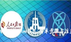 如何创建Tokenim钱包：简单