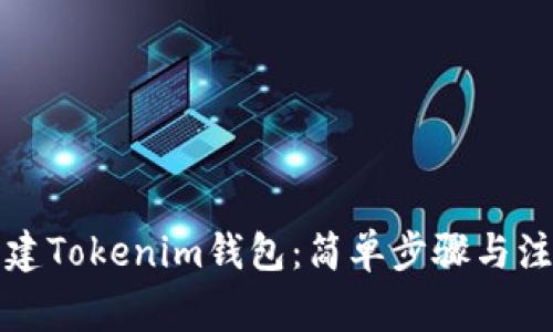 如何创建Tokenim钱包：简单步骤与注意事项
