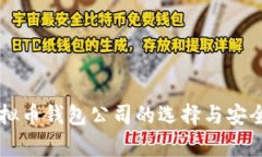 广州虚拟币钱包公司的选