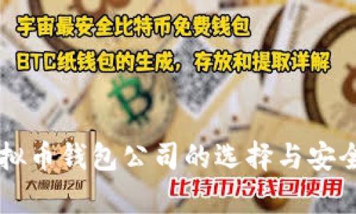 广州虚拟币钱包公司的选择与安全性分析