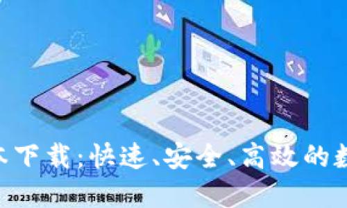Tokenim最新版本下载：快速、安全、高效的数字资产管理工具