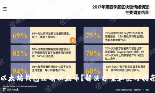 以太坊钱包没有以太币？解决方案和使用指南