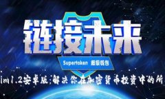 Tokenim1.2安卓版：解决你在