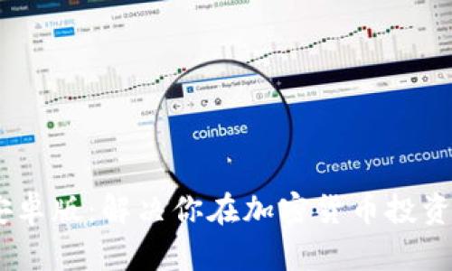 Tokenim1.2安卓版：解决你在加密货币投资中的所有痛点
