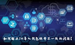 如何解决IM导入钱包账号不