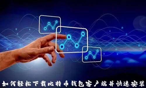 
如何轻松下载比特币钱包客户端并快速安装