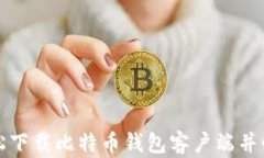 如何轻松下载比特币钱包