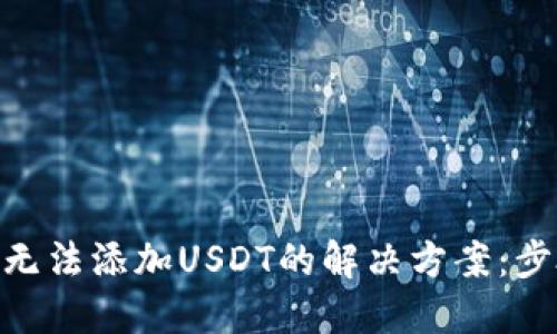 Tokenim无法添加USDT的解决方案：步骤与提示