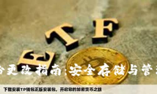 比特币钱包备份更改指南：安全存储与管理你的数字资产