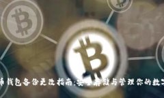 比特币钱包备份更改指南