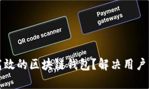 如何开发一款高效的区块链钱包？解决用户痛点的全面指南