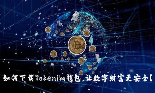 如何下载Tokenim钱包，让数字财富更安全？