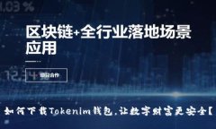 如何下载Tokenim钱包，让数