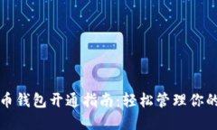 个人虚拟币钱包开通指南