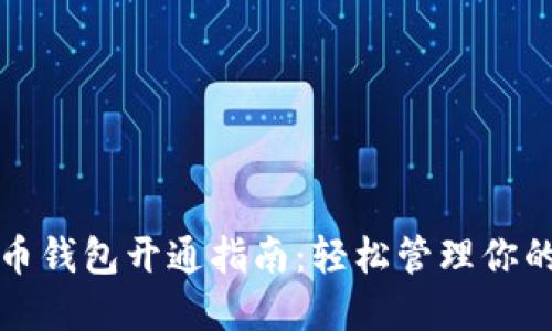个人虚拟币钱包开通指南：轻松管理你的数字资产