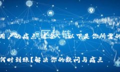 应，并突出用户的痛点，